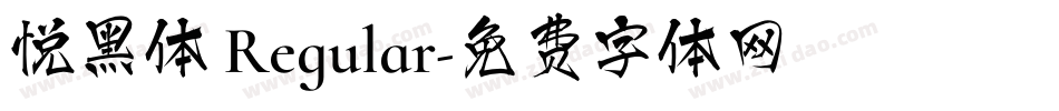 悦黑体 Regular字体转换